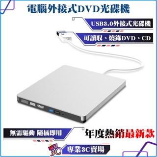 電腦外接式DVD光碟機/銀色/可讀取燒錄DVD CD/USB3.0/筆電桌機專用/windows11適用/MAC適用