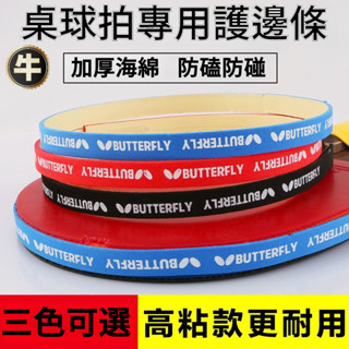 💥下殺價💥 桌球拍護邊 乒乓球拍護邊條防撞條加厚加寬海綿貼條球拍保養膠皮底闆防撞護邊