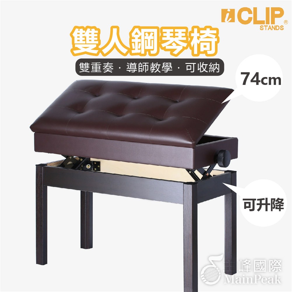 【可置物】ICLIP 書箱款 雙人鋼琴椅 鋼琴亮漆 無段微調式 升降椅 電鋼琴椅 yamaha kawai 適用 棕色