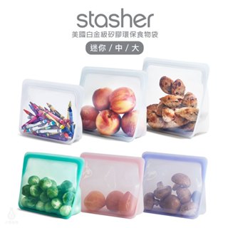 【現貨】美國 Stasher 站站矽膠密封袋 (大/中/迷你) 代理商正貨 收納袋 食物袋 保鮮袋 夾鏈袋 旅行袋 舒肥