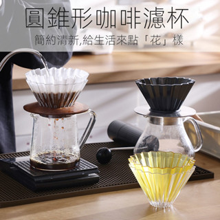 【新品現貨】1~2/2~4人份樹脂摺紙濾杯 手沖咖啡過濾杯 陶瓷濾杯 花瓣濾杯 摺紙濾杯 漏斗滴漏式手沖杯 手沖陶瓷濾杯