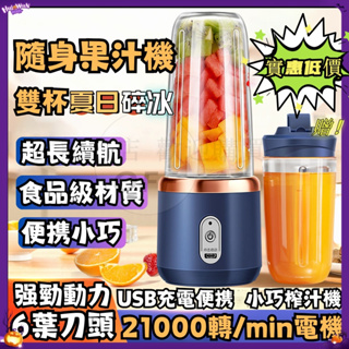 🔥台灣出貨🔥果汁機 榨汁杯 果汁杯 雙杯電動榨汁機 隨身果汁杯 隨行榨汁機 隨行杯 電動果汁機 電動榨汁機 迷你果汁機