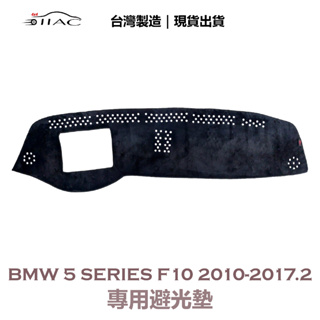 【IIAC車業】BMW 5-Series F10 專用避光墊 2010-2017/2月 有抬頭顯示器 防曬隔熱 台灣製造