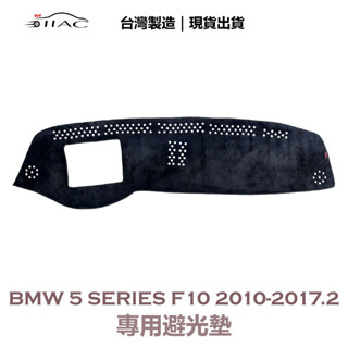 【IIAC車業】BMW 5-Series F10 專用避光墊 2010-2017/2月 有抬頭顯示器 防曬隔熱 臺灣製造