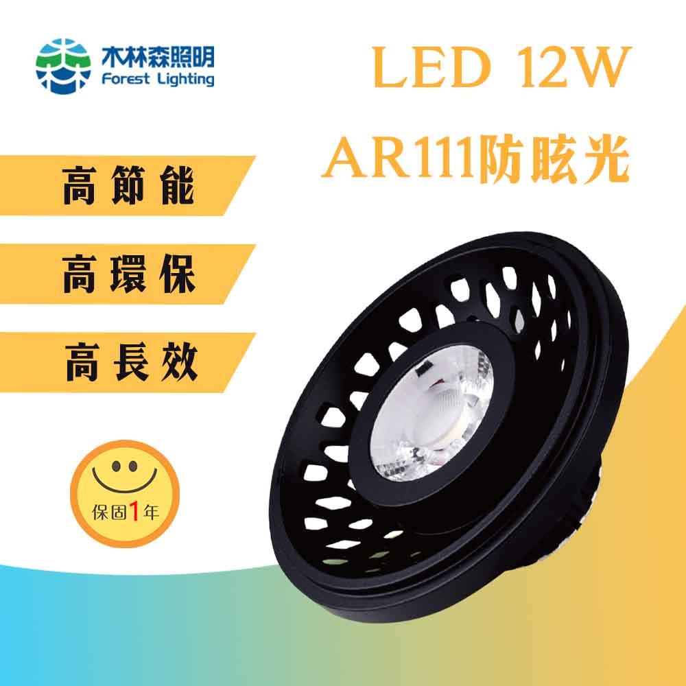 【木林森】LED AR111燈泡 12W防眩光 黑框 盒燈用 投射燈