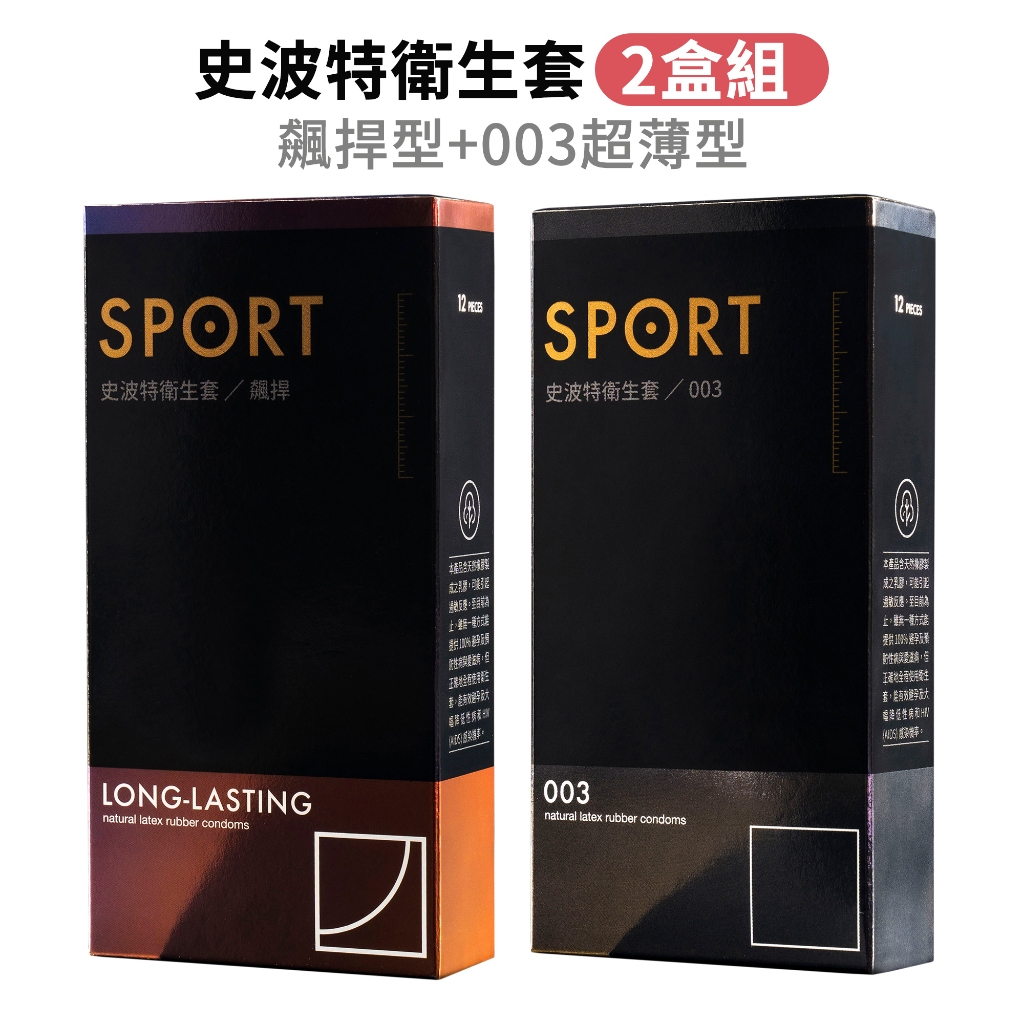 Sport史波特 003型+飆捍型 (2盒組) 衛生套12片裝 保險套 避孕套 超薄 超薄型【DDBS】