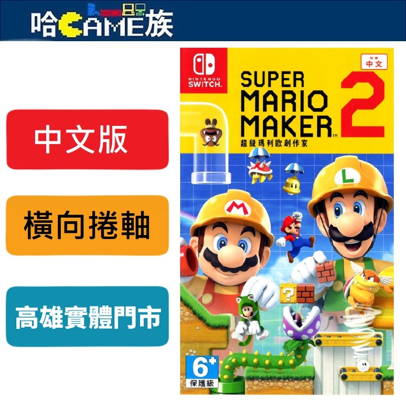 NS 超級瑪利歐創作家 2 中文版 透過內建編輯器，發揮創意創作出自己理想中的《超級瑪利歐》遊戲關卡