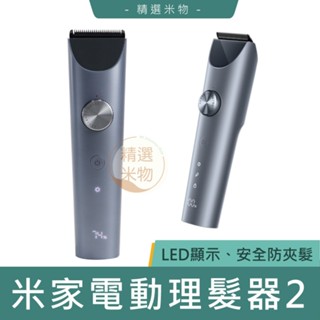【臺灣現貨🔥】米家理髮器2 電動理髮器 小米理髮器 理髮器 剃刀 剃髮器 剪髮器 剪髮 修容刀 修容器 剪頭髮 剃頭髮