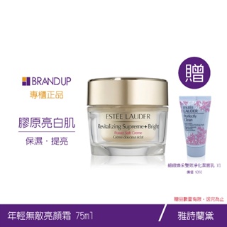 現貨Estee Lauder 雅詩蘭黛年輕無敵亮顏霜75ml乳霜乳液不油膩清爽布蘭雅