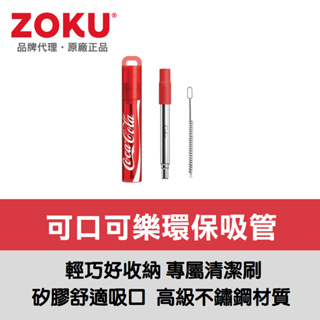 美國ZOKU可口可樂伸縮式304不鏽鋼吸管附收納盒【原廠總代理】