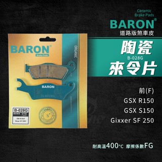 百倫 Baron 小阿魯 煞車皮 剎車皮 來令片 陶瓷 適用 前 SF250 GIXXER GSX-R150-S150