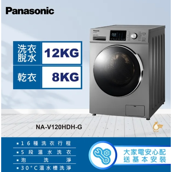 聊聊全網最低♥台灣本島運送--NA-V120HDH-G【Panasonic 國際牌】12公斤變頻洗脫烘滾筒洗衣機