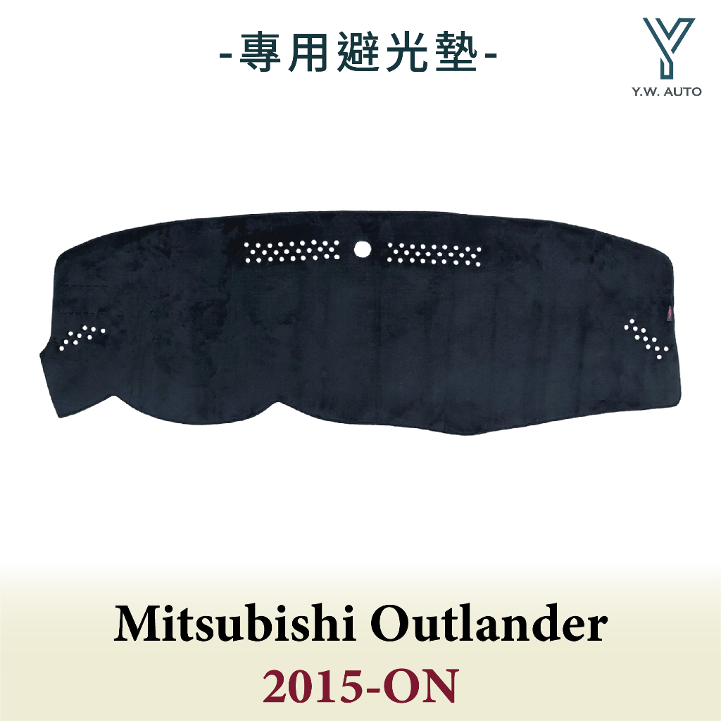 【Y.W.AUTO】MITSUBISHI OUTLANDER 2015-ON 專用避光墊 隔熱 防曬 台灣製造 現貨