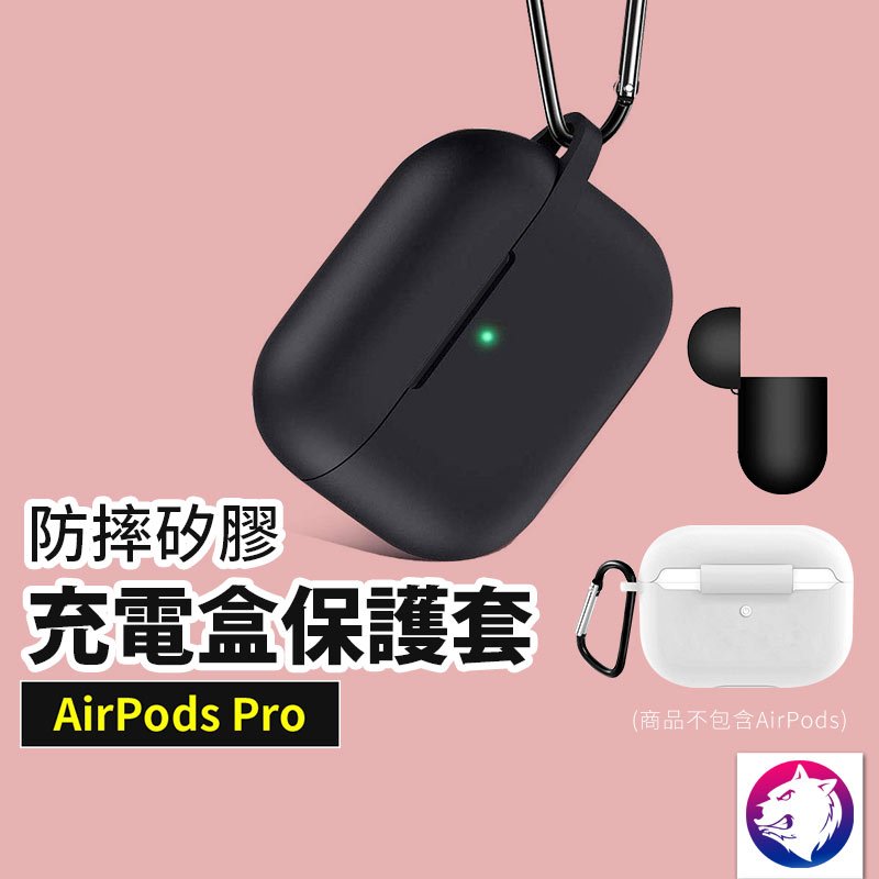 附掛環！【快速出貨】 蘋果 AirPods PRO 耳機無線充電盒防震保護套 矽膠套 充電盒軟套 充電盒保護套 軟殼