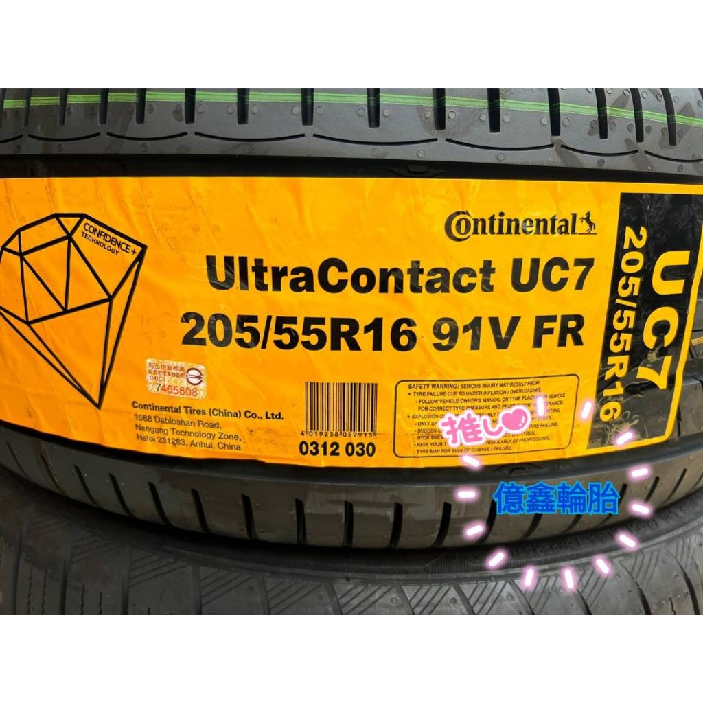 《億鑫輪胎 板橋店》Continental 馬牌輪胎 UC7 205/55/16 205/55R16