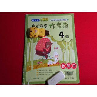 【鑽石城二手書店】國小教科書 108課綱 自然科學 4下 四下 作業簿 翰林 出版O 教師版
