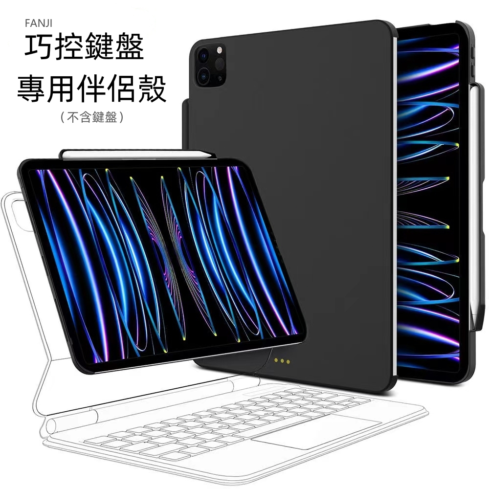 iPad 巧控鍵盤專用伴侶殼 保護套 磁吸升級版保護殼 支援巧控鍵盤 巧控鍵盤殼