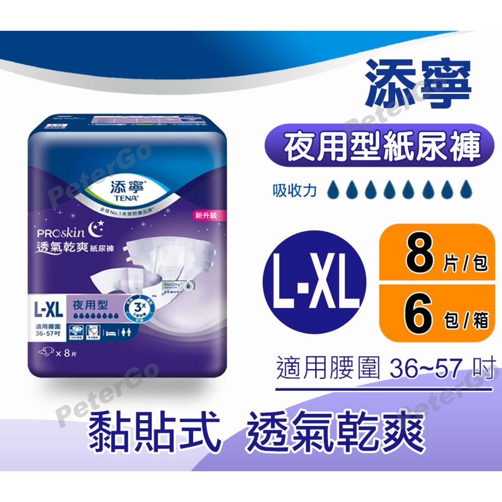 【免運費】添寧成人紙尿褲 (黏貼式) 夜用長效型 透氣乾爽 L-XL 成人尿布