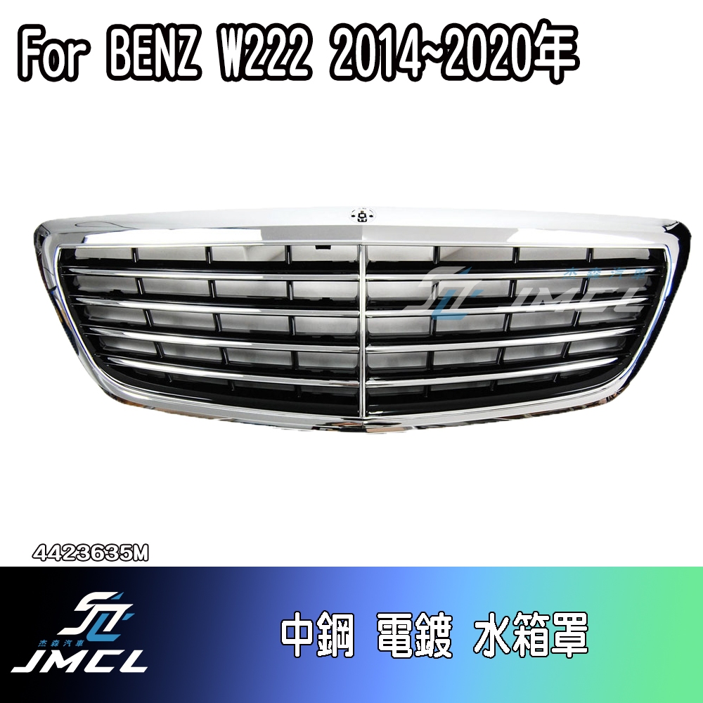 【JMCL杰森汽車】For BENZ W222水箱罩 鼻頭 14~20年 台灣製造S-Class S45 S200 S3