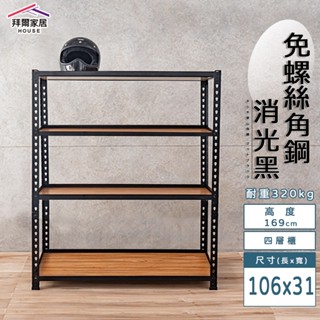 免螺絲角鋼 臺灣製 106x31x169四層架【免運】 角鋼置物架 多功能置物架 收納架 置物架 收納櫃 層架 展示架