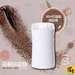 【蝦幣回饋10%】鍋寶-電動咖啡豆磨豆機/不鏽鋼研磨槽(AC-500-D)