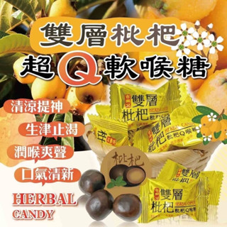 (現貨 含稅開發票)雙層枇杷Q軟喉糖-100g#現貨快速出貨