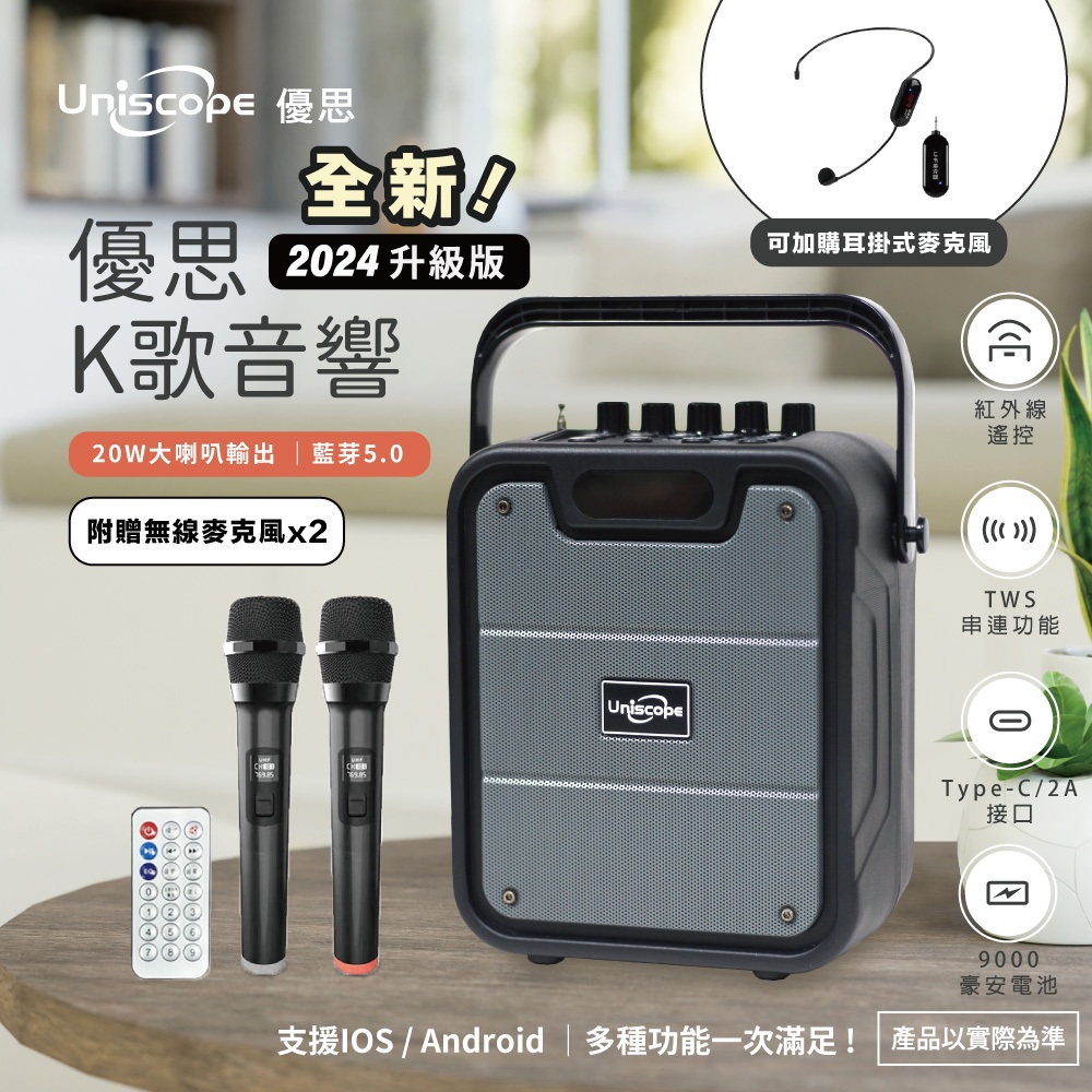 2024全新升級版【Uniscope 優思】優思 K歌 音響 US-K55 輕巧便攜式行動 KTV音響