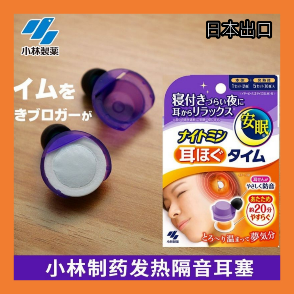日本 小林製藥 自發熱耳塞 隔音打呼嚕聲 助睡眠 自發熱 溫感耳塞