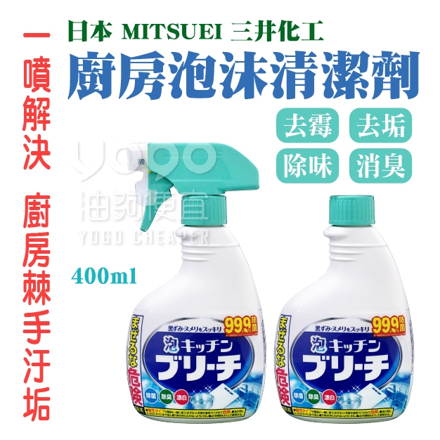 『油夠便宜』(可刷卡)日本 Mitsuei  三井化工 廚房泡沫清潔劑 噴瓶400ml / 補充瓶400ml