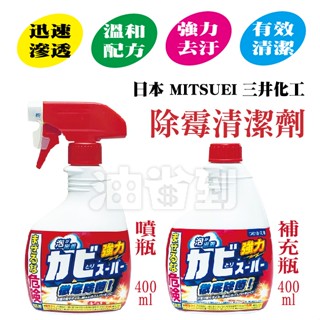 『油省到』(附發票可刷卡) 日本 MITSUEI 三井化工 除黴清潔劑 噴瓶 / 補充瓶 400ml