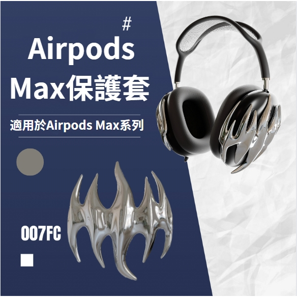 airpods max 保護套 銀色火焰 AirPods Max 3D列印保護殼 蘋果耳機殼