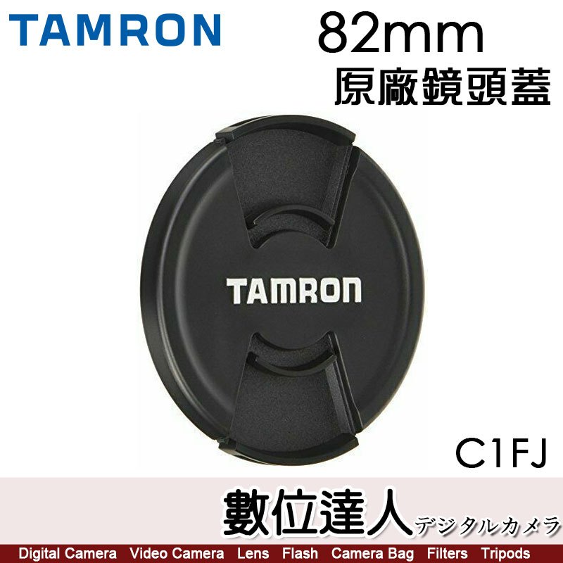 騰龍 Tamron 82mm C1FJ 原廠鏡頭蓋 快扣 適用各品牌 82口徑鏡頭【數位達人】