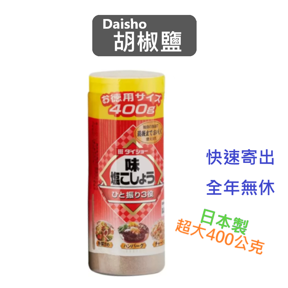 Daisho 胡椒鹽 單罐 好市多｜效2025.7+,400公克,日本製