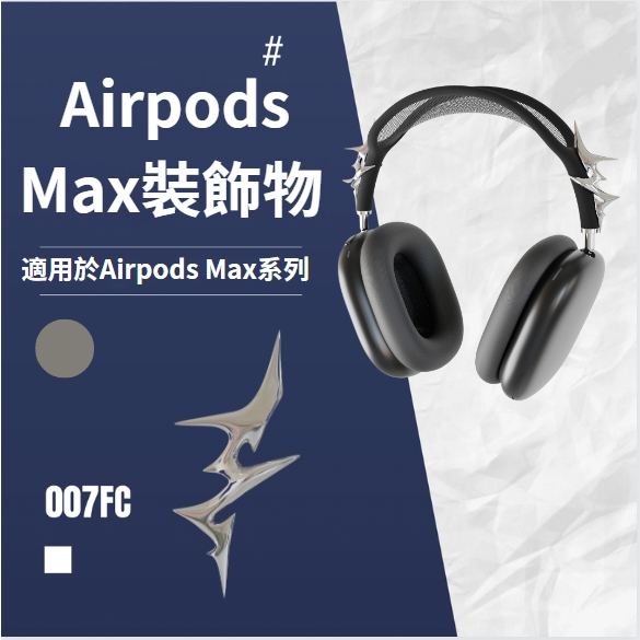 銀色小銀刺 AirPods Max 3D列印 蘋果耳機殼 耳機配飾 AirPods Max掛件