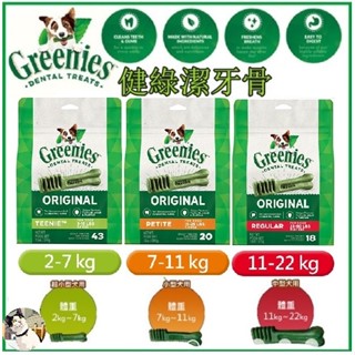 🐾呷胖🐾美國 Greenies 健綠潔牙骨 迷你犬及小型犬專用 耐嚼潔牙骨 清潔牙齒 口氣清新 盒裝 袋裝 狗狗潔牙骨