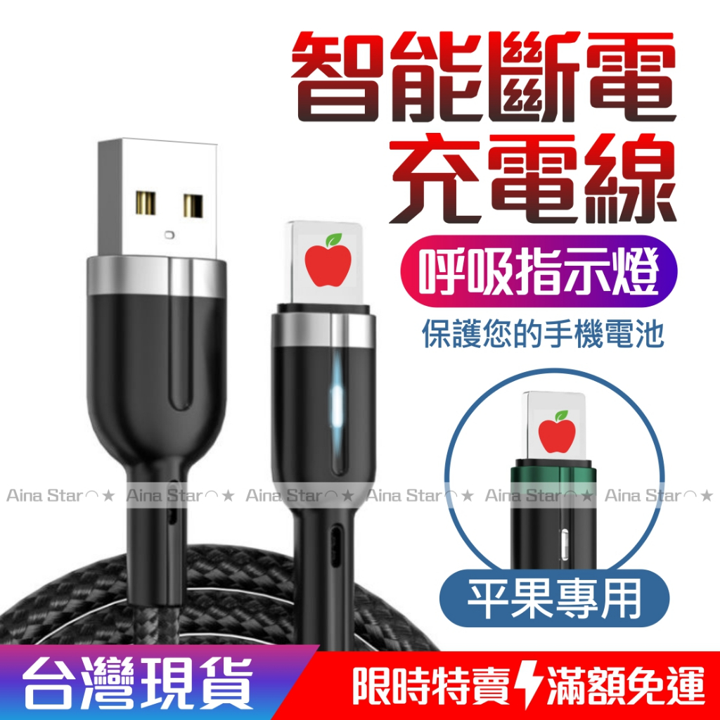 智能斷電 平果 充電線 傳輸線 呼吸燈 快充線 USB 充電線 自動斷電 保護電池 Aina Star 台灣出貨