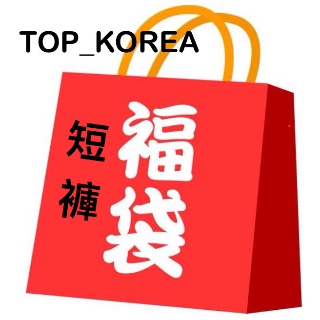 TOP_KOREA 正韓服飾福袋 [短褲類] Z010