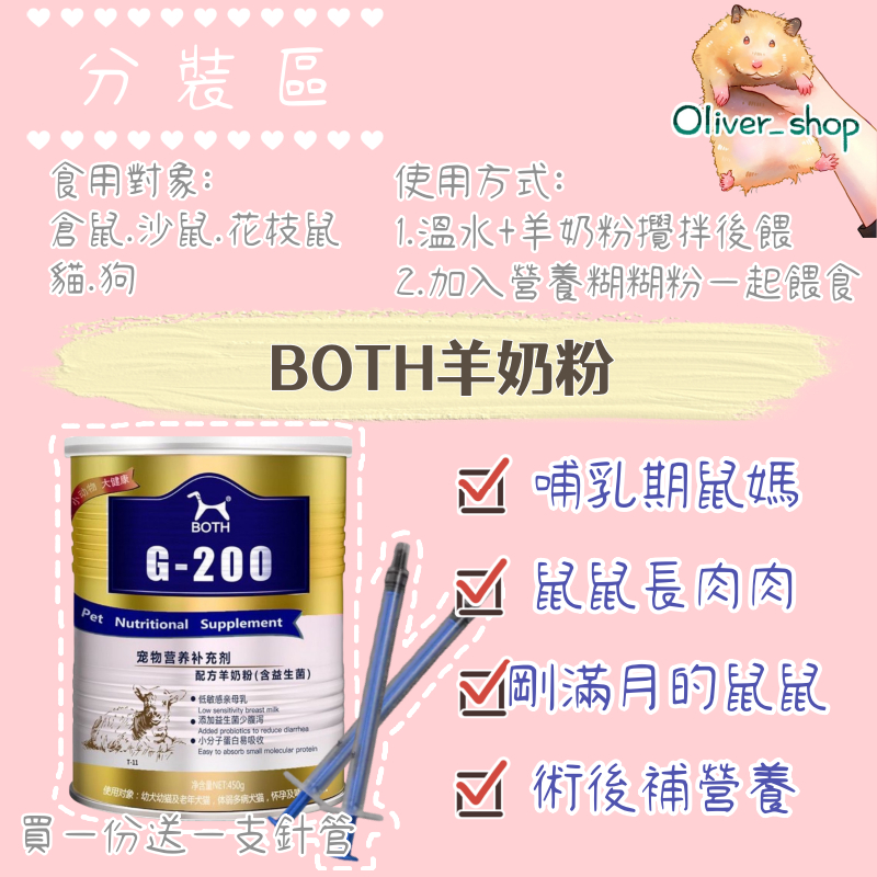 🐹Oliver_shop🐹現貨 BOTH羊奶粉 增肥必備 補充營養 黃金鼠 一線鼠 倉鼠 三線鼠 鼠媽