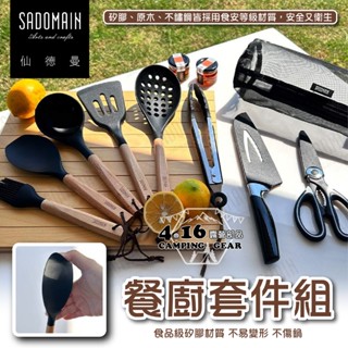 仙德曼餐廚9件組【4.16 露營部品】SADOMAIN 附收納網袋 WG001 露營餐具 餐具組 餐廚 原木餐具 不鏽鋼