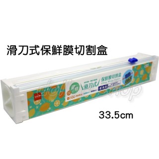 寶貝玩具屋☆【滑刀式保鮮膜切割盒0154】藏鮮 通用型切割臺 切割器 雙向切割 安全滑刀 烘焙紙 鋁箔紙☆【日用品】