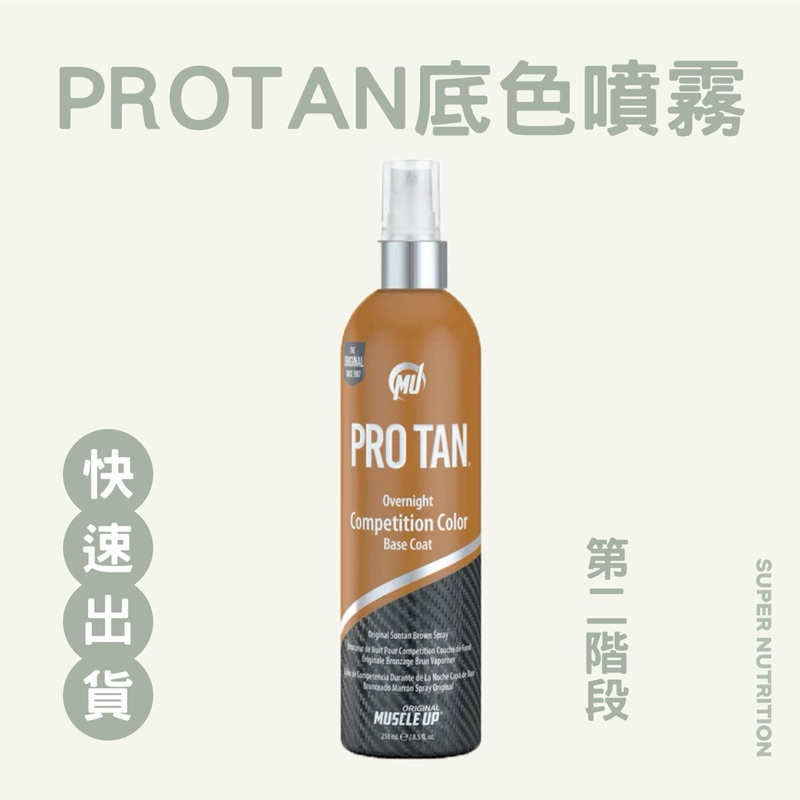 【折價卷優惠】 台灣現貨 美國 ProTan Pro tan 膚色劑 第二階段 美黑 底色噴霧 健美 健體