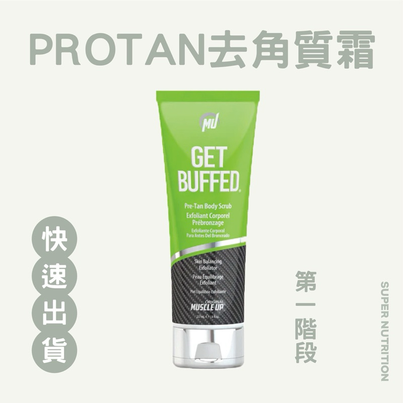 【折價卷優惠】台灣現貨 美國 ProTan Pro tan 第一階段 去角質 皮膚 清潔 健美 健體 比賽