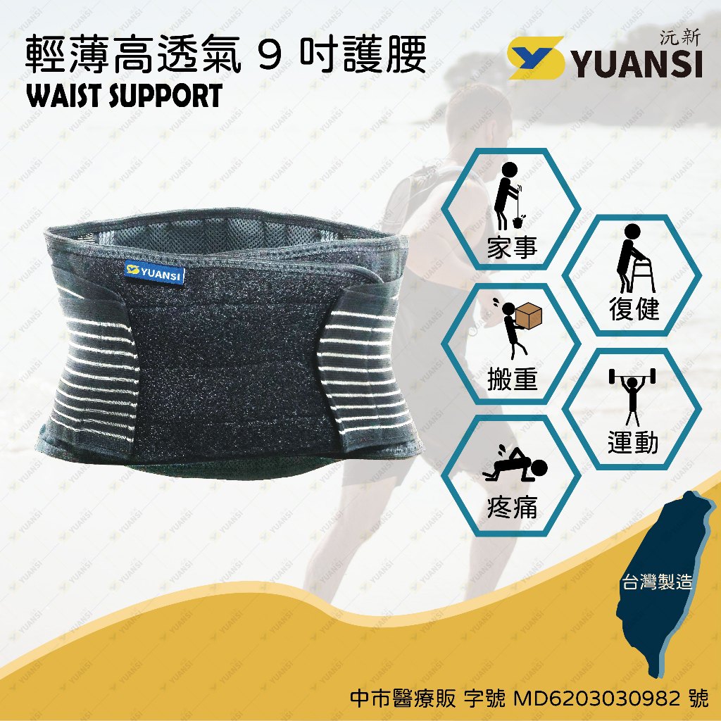【沅新國際-YUANSI】 輕薄高透氣9吋護腰 台灣製造 護腰推薦(YS101)