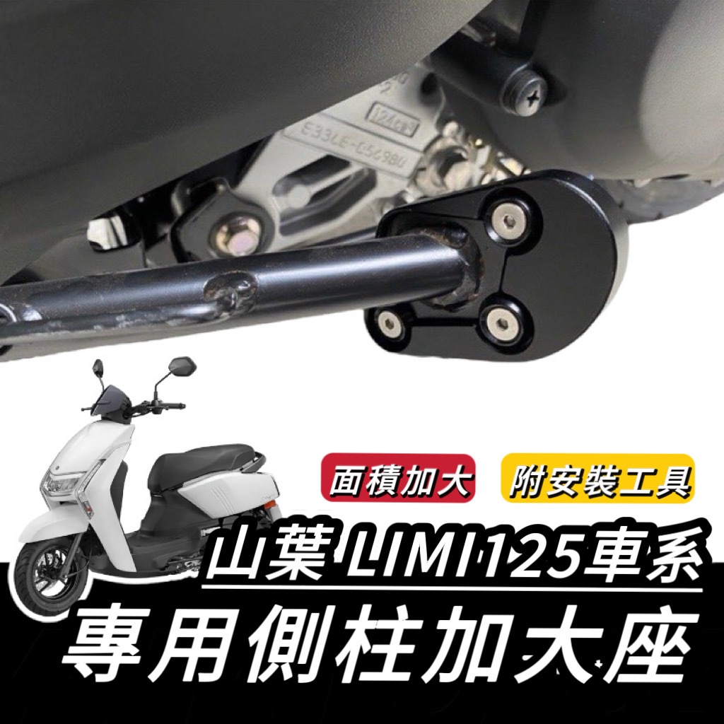 【現貨🔥附工具 好安裝】超穩 LIMI125 側柱加大底座 側柱加大座 LIMI 125 改裝 側柱增高 側柱加大 周邊