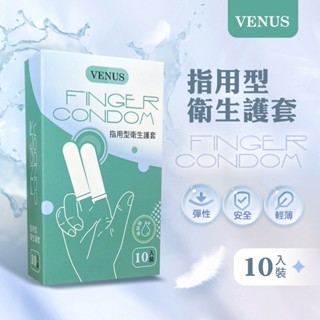 贈潤滑液 VENUS|指用型衛生護套|10入裝 G點開發衛生套 指險套 成人專區 情趣用品 其他 保險套 衛生套 陰道