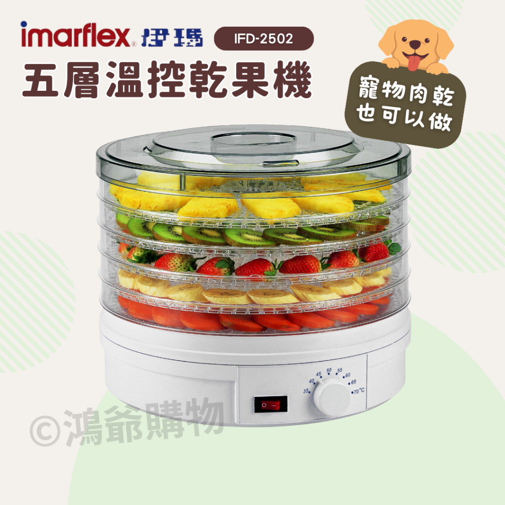 ✨公司貨 附發票✨imarflex 伊瑪 五層溫控乾果機 食物風乾 果乾 肉乾 寵物點心 DIY IFD-2502