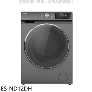 聲寶【ES-ND12DH】12公斤變頻洗脫烘滾筒蒸洗衣機(含標準安裝)(7-11商品卡500元) 歡迎議價