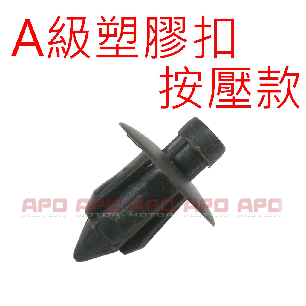 APO~F16-8~A級按壓款塑膠扣/塑膠鈕/塑膠螺絲/車體扣~單顆
