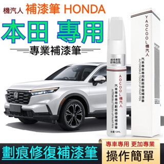 原廠 汽車補漆筆 烤漆 補漆筆 補漆 修復掉漆 HONDA本田 烤漆 油漆筆 劃痕修復 掉漆修補 汽車去划痕蠟 刮痕劃修