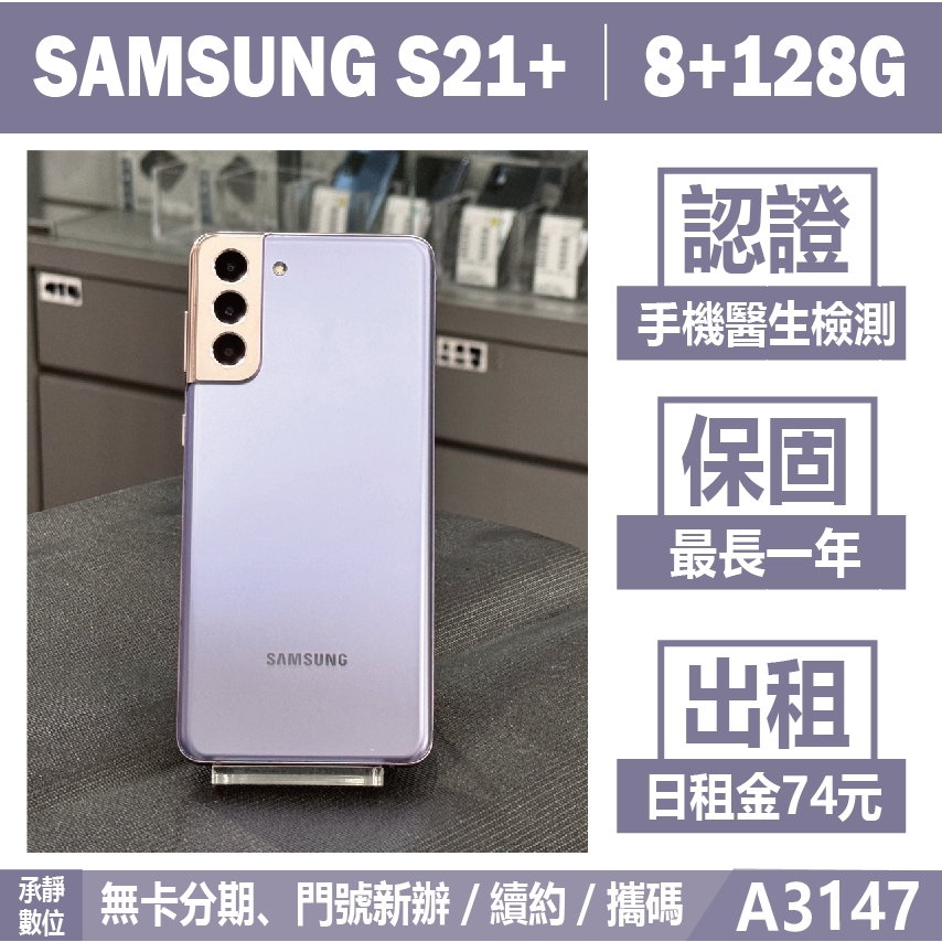 SAMSUNG S21+ 8+128G 紫色 二手機 附發票【承靜數位】高雄實體店 可出租 A3147 中古機